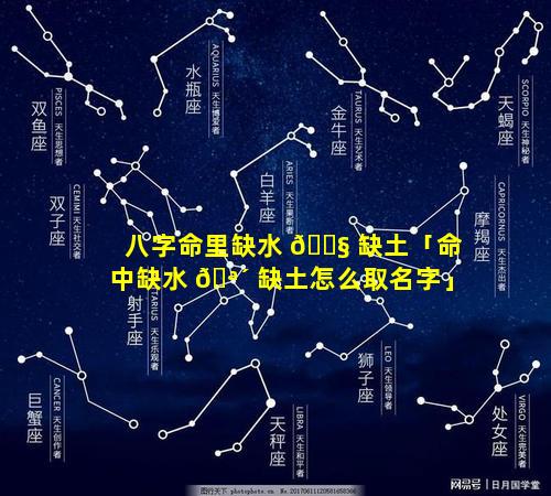 八字命里缺水 🐧 缺土「命中缺水 🪴 缺土怎么取名字」